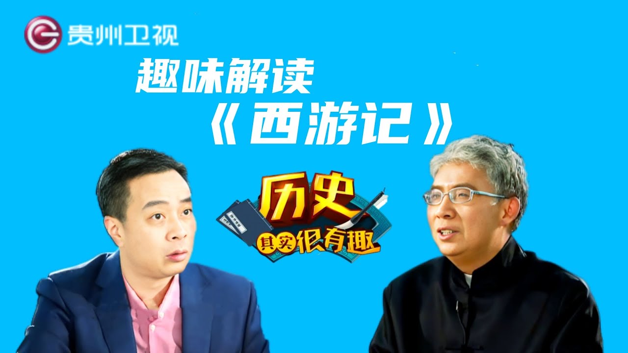 #纪连海 #康震 #郦波 趣味解读《西游记》【历史其实很有趣】