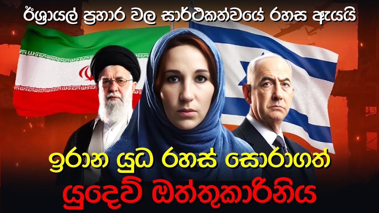 ඉරාන පාලනයේ ඉහළම තළයෙන් පවා තොරතුරු ලබාගත් ශූර මොසාඩ් ඒජන්තවරිය | The Story of Catherine Shakdam