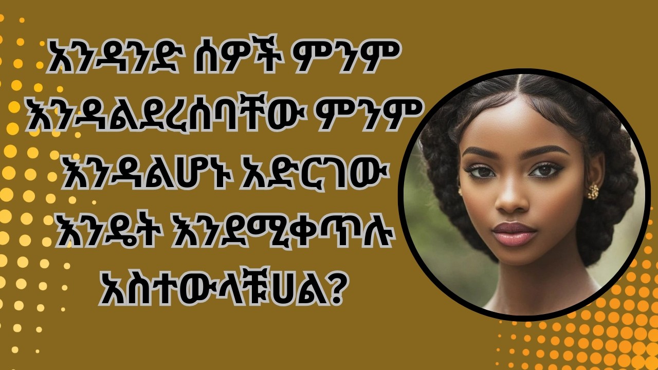 አንዳንድ ሰዎች ምንም እንዳልደረሰባቸው ምንም እንዳልሆኑ አድርገው እንዴት እንደሚቀጥሉ አስተውላቹሀል?