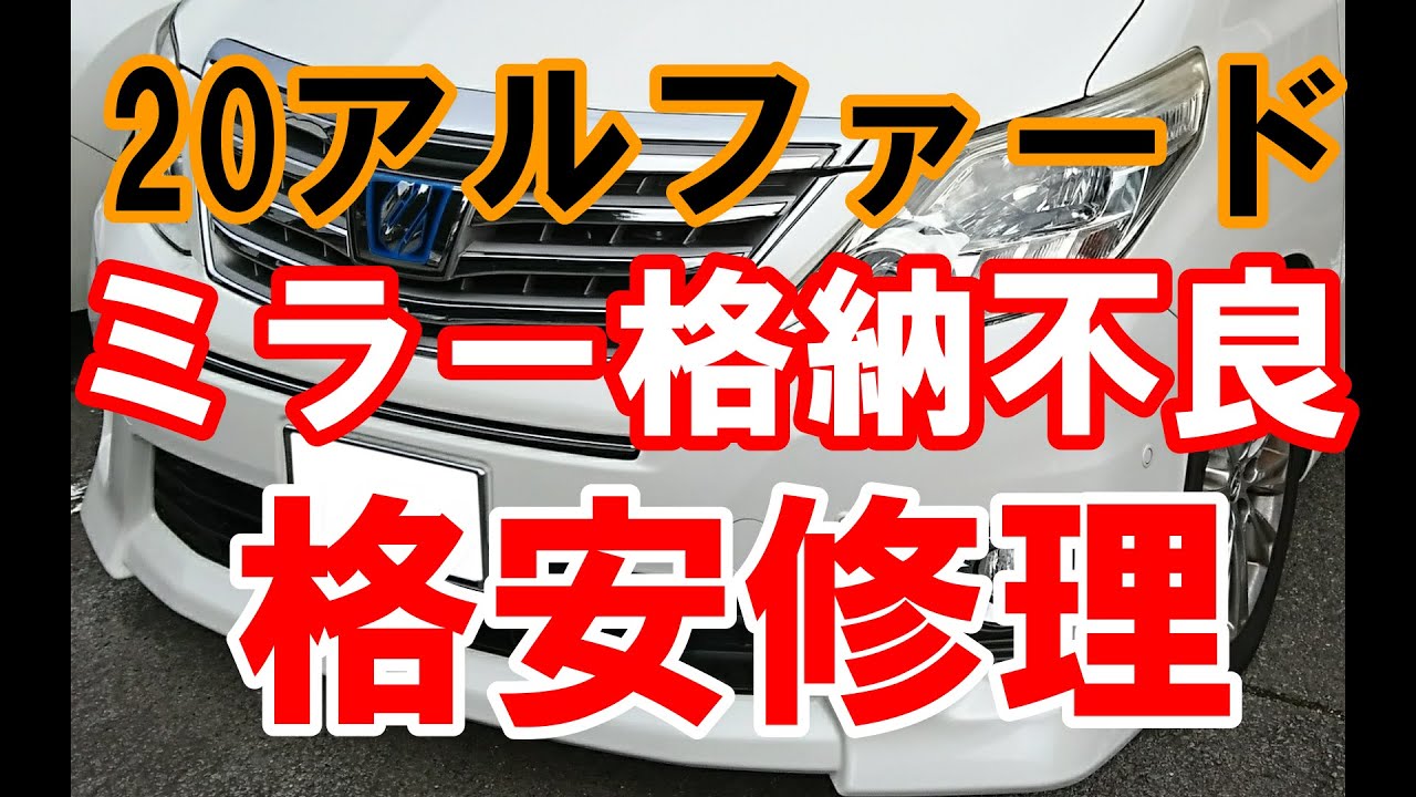 20アルファード　ミラー開閉　格安修理