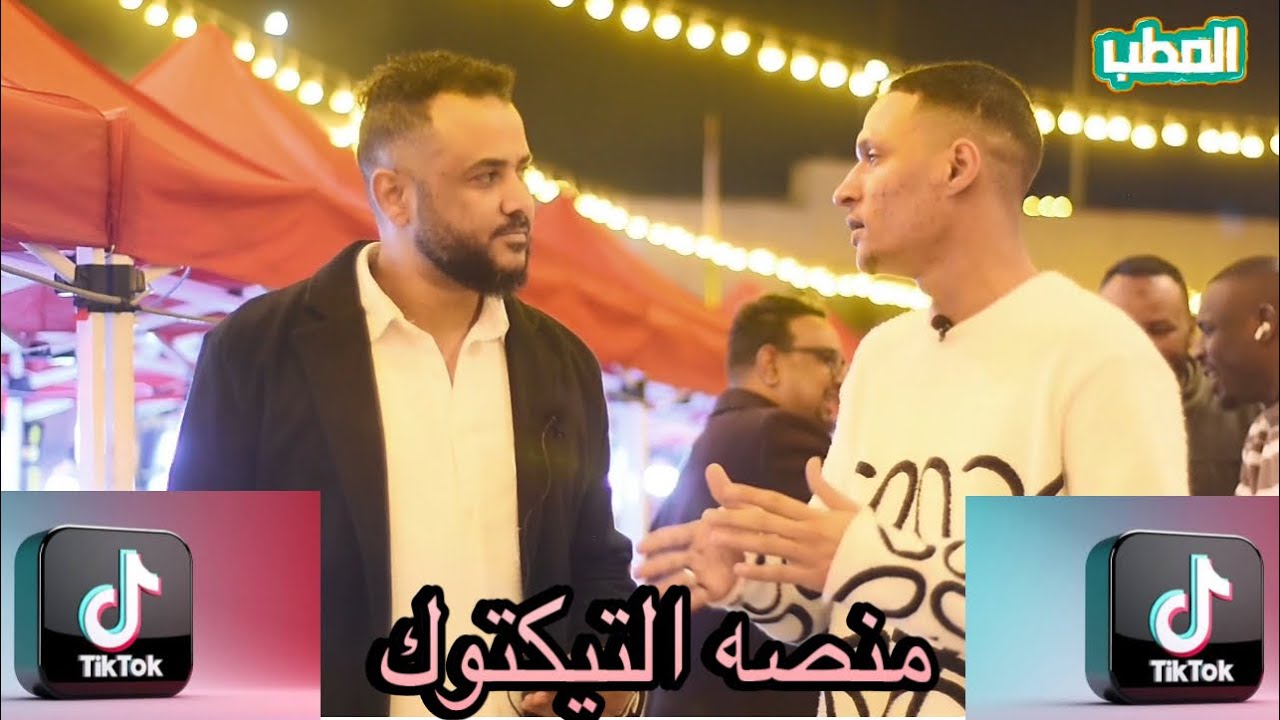 #برنامج_المطب // مقتطفات من الحلقه //  موضوع الحلقه عن منصه التيكتوك والتسول الالكتروني🏃🏾‍➡️😤