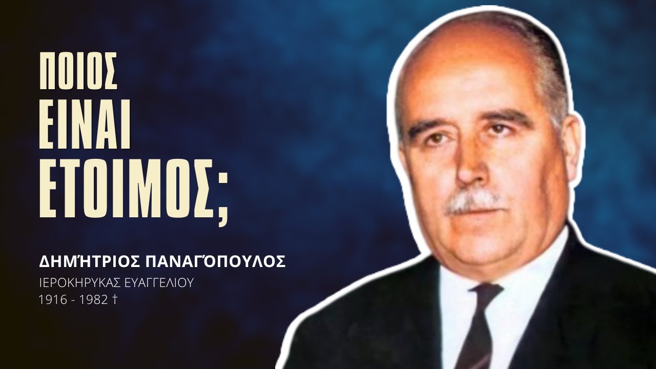 Ποιός είναι έτοιμος; - Δημήτριος Παναγόπουλος †