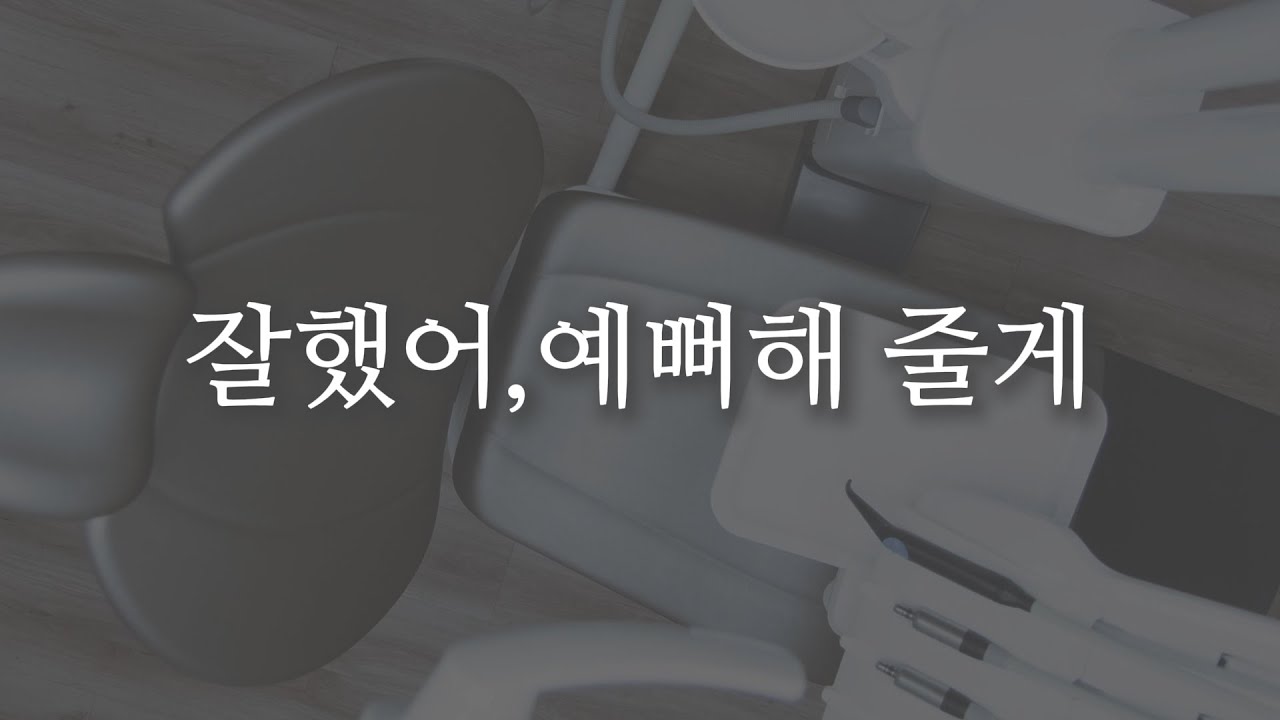 남자ASMR | 다정하게 아내를 치료해 주는 치과의사 남편 | roleplay