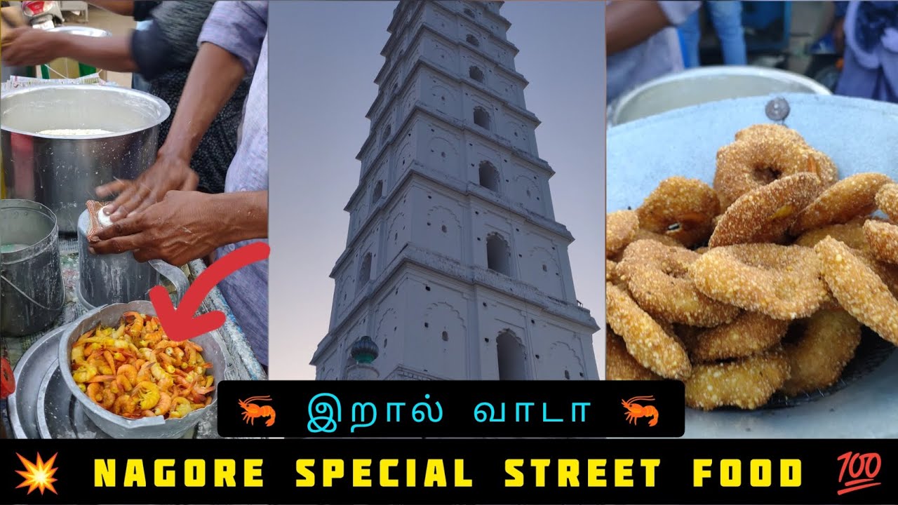Nagore Famous Street Food|🦐இறால் வாடா🦐| Food Review Tamil - SAYILI VLOGS #nagore #streetfood