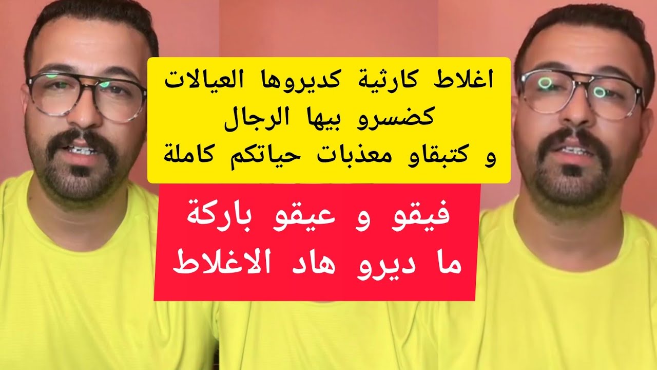 اغلاط كارثية كديروها كضسرو بيها الرجال و كتبقاو معذبات حياتكم كاملة كمال الباشا kamal el bacha