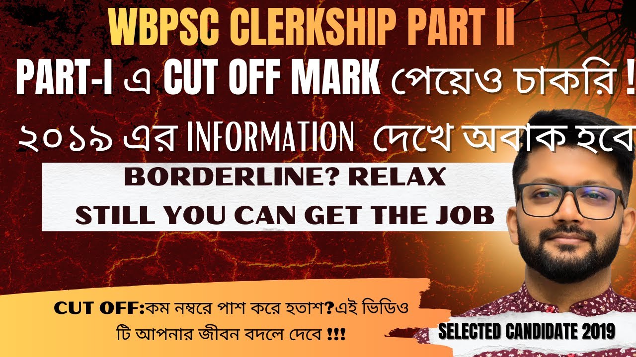 Part 1 -এ  Cutoff নম্বর পেলেও চাকরি সম্ভব! WBPSC Clerkship Part 2 Safe Score কত?