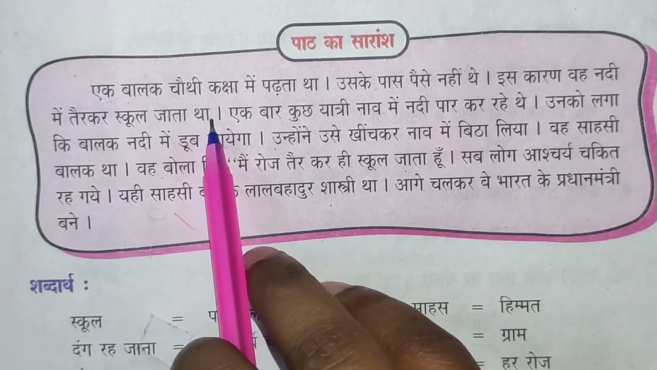 साहसी बालक notes,7th class hindi notes,7th class hindi sahasi baalak notes,sahasi baalak full notes,