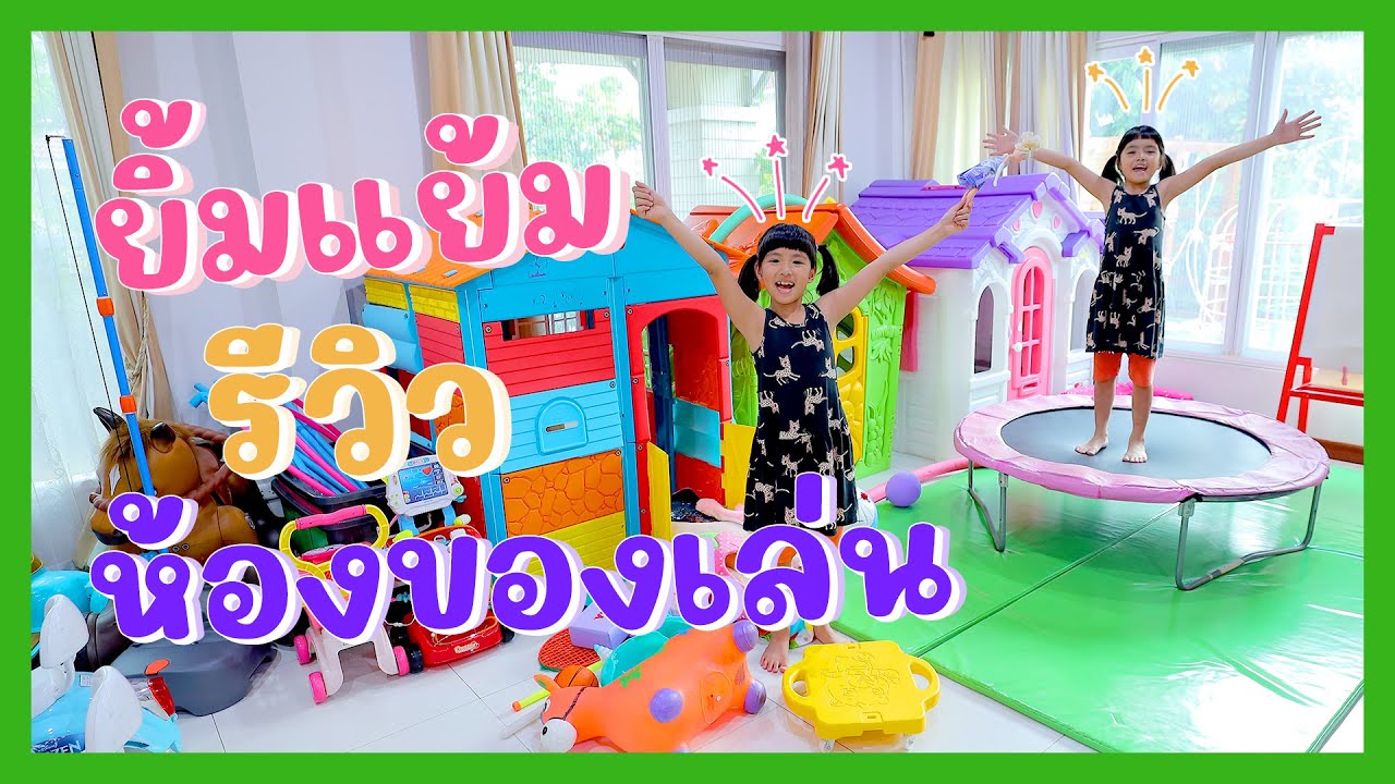 YimYam Family | ยิ้มแย้มรีวิวห้องของเล่น
