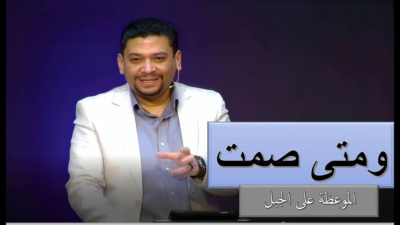 متى صمت - الموعظة على الجبل. ق/ مايكل عبد المسيح