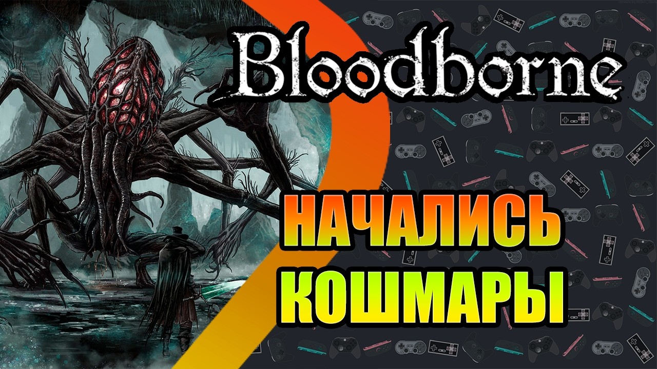 Bloodborne - Начались кошмары#9