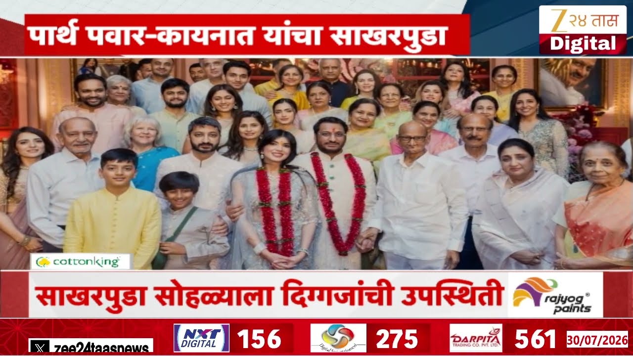 Parth Pawar Engagement | पार्थ पवार-कायनात दारा यांच्या साखरपुड्याला दिग्गजांची उपस्थिती