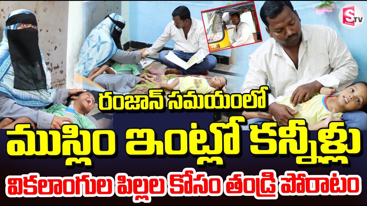 తండ్రి కన్నీళ్లతో కోరే సహాయం | Kadapa Muslim Family's Tears Over Disabled Sons | Ramadan |