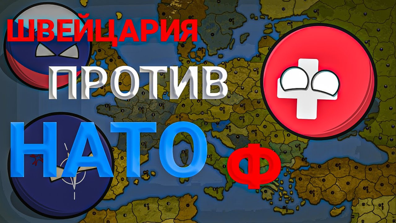 НАДО УМЕТЬ ПРОИГРЫВАТЬ • ШВЕЙЦАРИЯ ПРОТИВ НАТО #2 (уровень сложности: сложный) • игра Our Empire