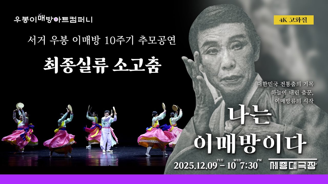 최종실류 소고춤(서거 우봉 이매방 10주기 추모공연 : 나는 이매방이다.)#이매방#최종실#소고춤#10주기추모공연#나는이매방이다#전통춤#이매방류#세종문화회관대극장#우봉이매방아트컴퍼니