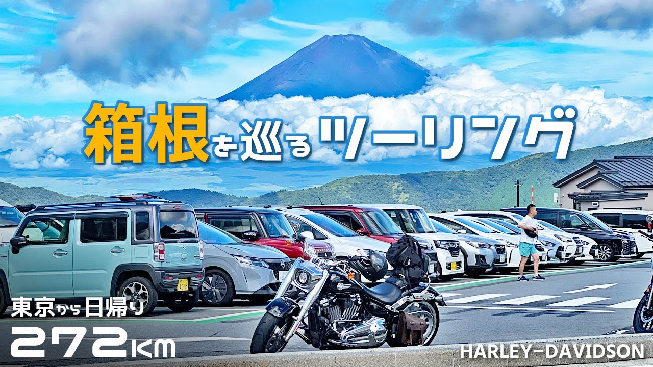 ハーレーで早朝から箱根を巡るツーリング/ターンパイク/バイク