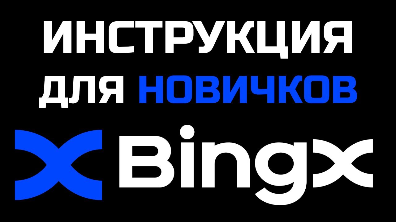 BINGX 2026 - ИНСТРУКЦИЯ ДЛЯ НОВИЧКОВ ЗА 8 МИНУТ / КАК ЗАРАБОТАТЬ НА BINGX