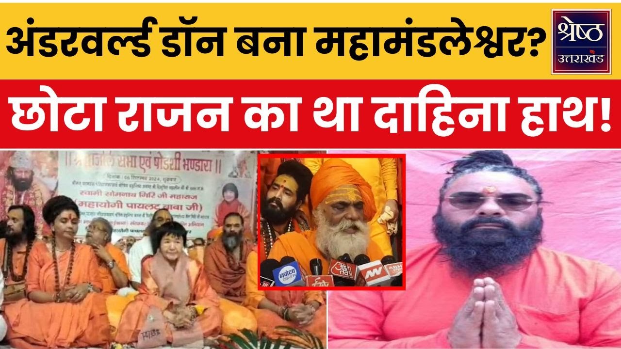 Haridwar News: Underworld Don PP बन गया Juna Akhara का महंत, संत समाज का गरमाया माहौल