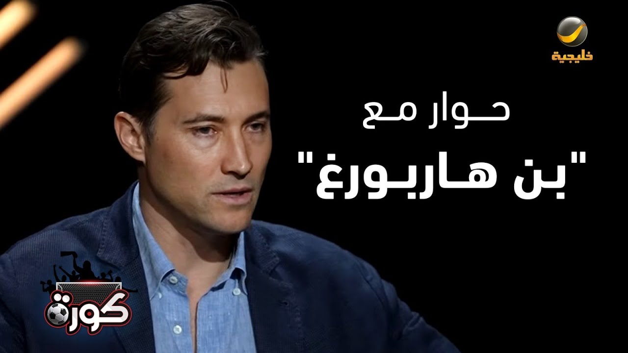 مالك نادي الخلود مستر بن هاربورغ في حوار خاص مع تركي العجمة