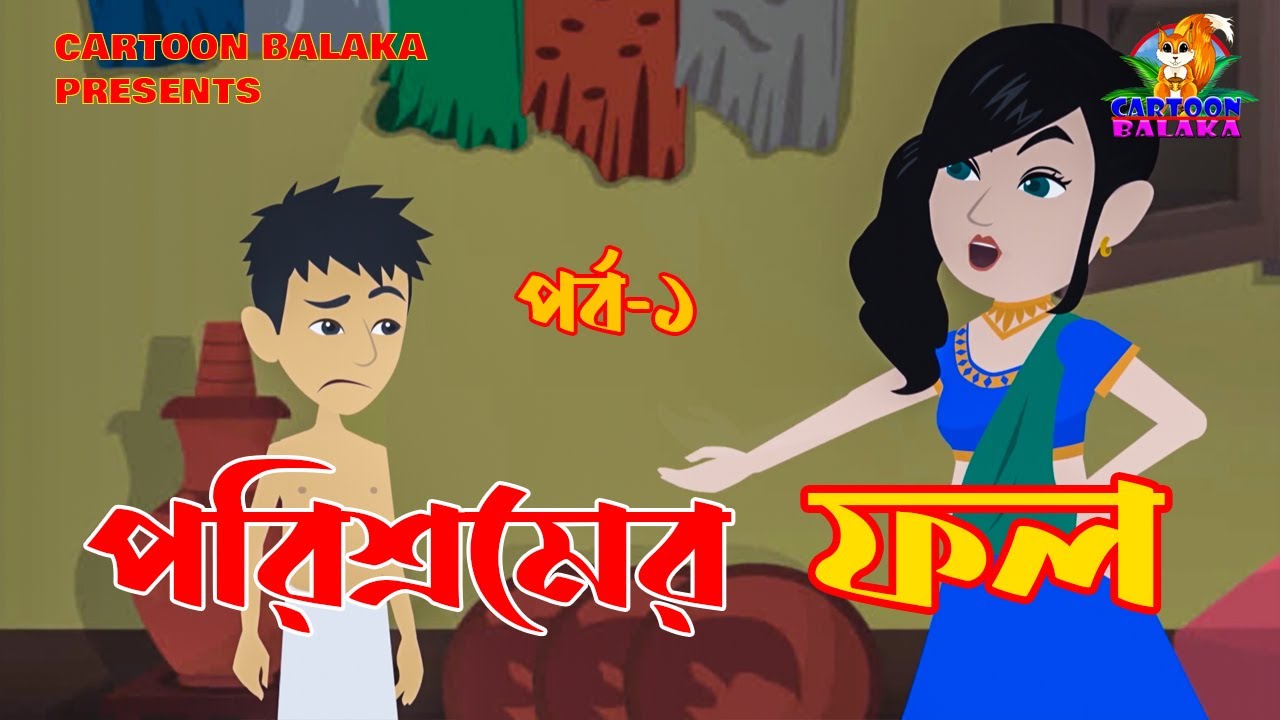 পরিশ্রমের ফল | পর্ব -১ | Porisromer Fol | Episode -1 | বাংলা কার্টুন | Bangla Cartoon