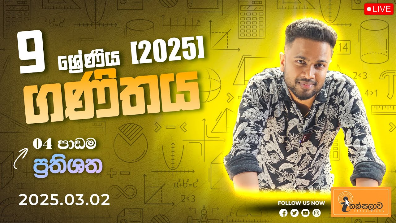 9 ශ්‍රේණිය ගණිතය (2025) 4 පාඩම - ප්‍රතිශත (2025.03.02) - Chinthaka Ranmini (Online Maths Class)