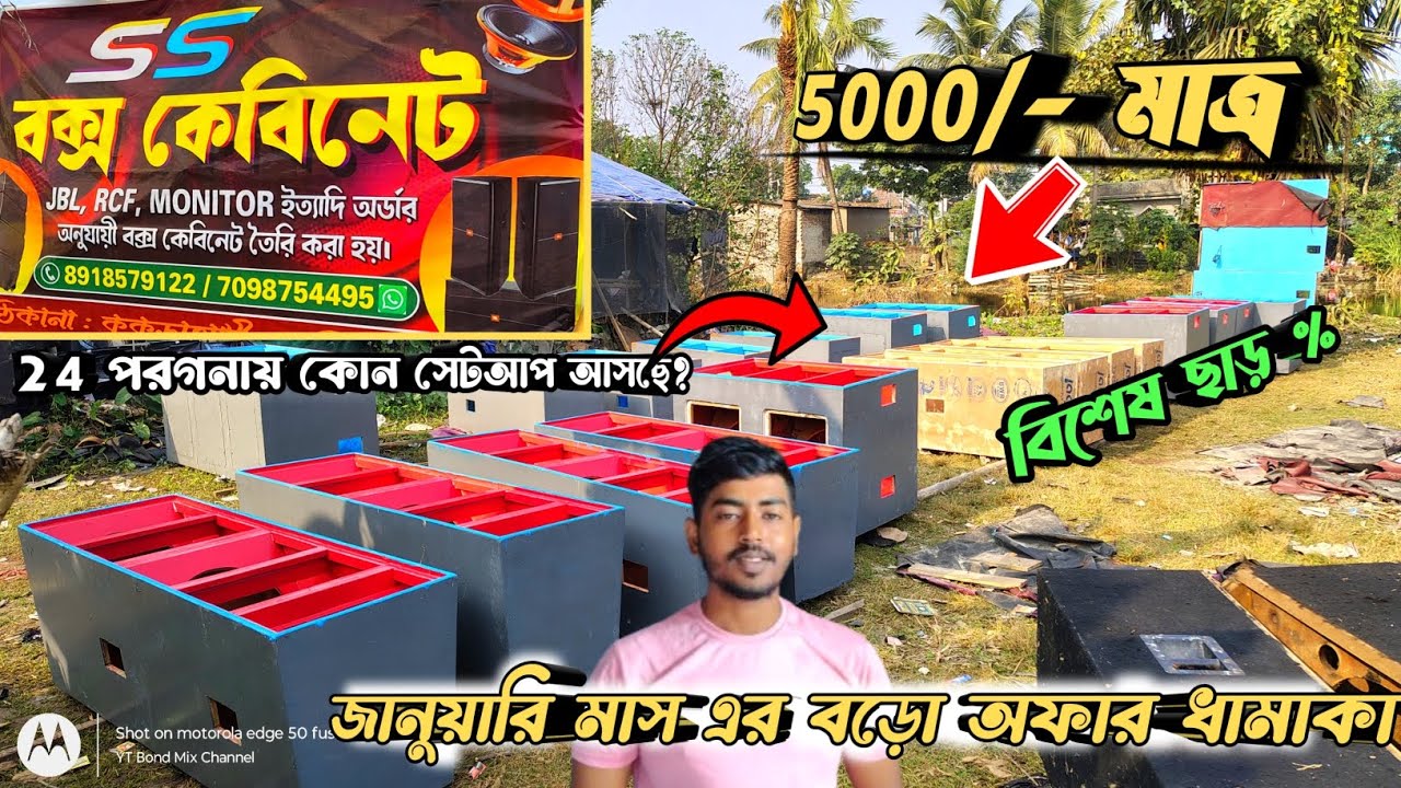 SS Box Cabinet centre এ জানুয়ারি মাসের বড়ো ধামাকা অফার দিলো। 5000 টাকায় বক্স? বিশেষ ছাড় ও থাকছে।