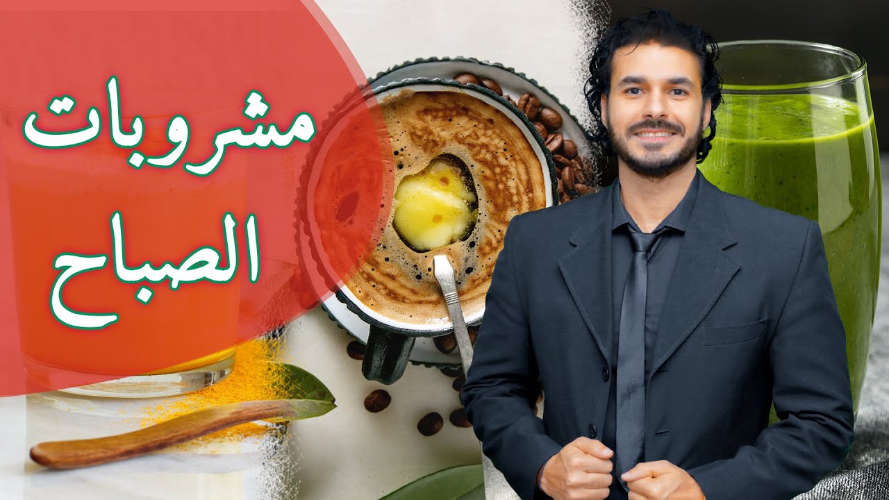 مشروبات الصباح / افضل مايمكن ان تبدء به يوم جديد / مشروبات النشاط والمناعة
