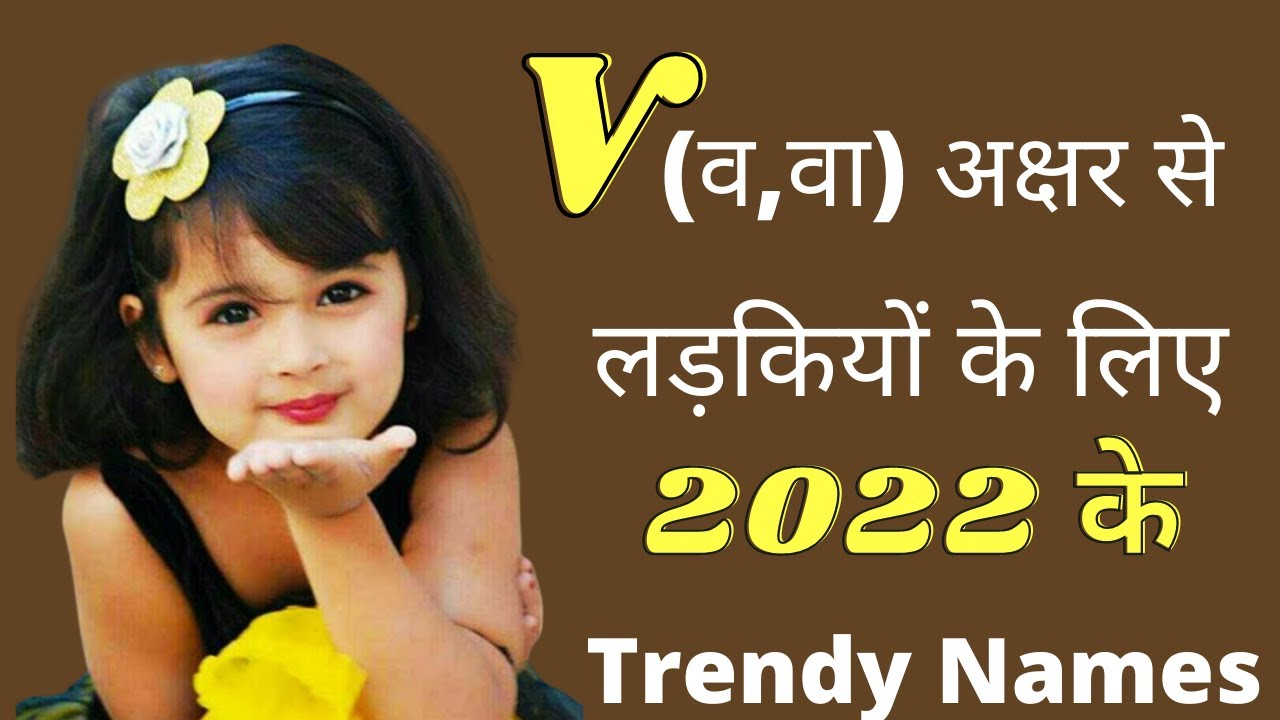 व,वा से शुरू होने वाले लड़कियों के नाम | V Letter Se hindu Ladkiyon ke Trendy Names | V letter names