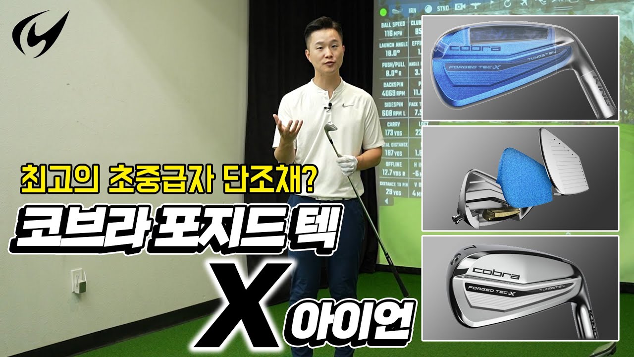 코브라 포지드 텍 X 아이언 리뷰