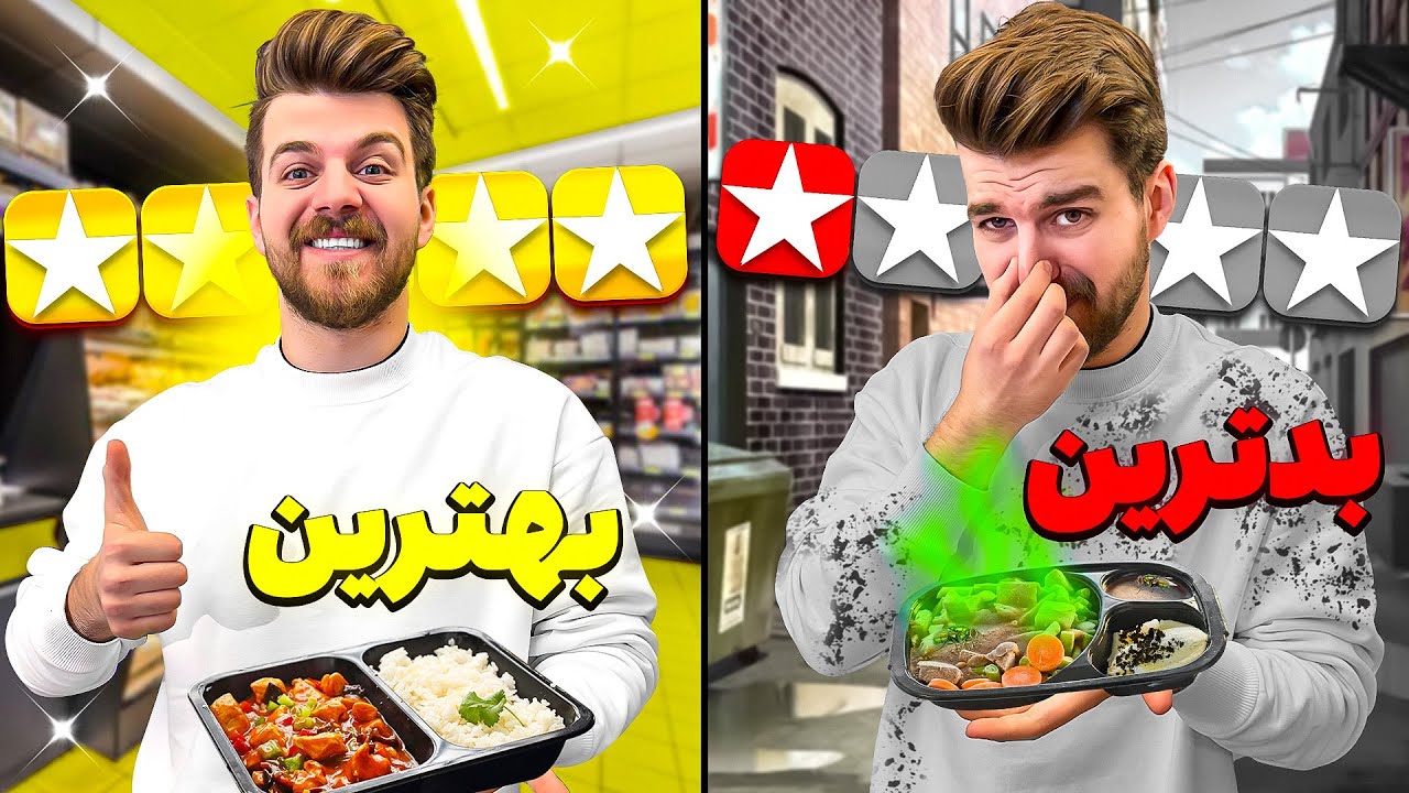 بهترین و بدترین غذای آماده ایران رو پیدا کردیم🍲🍛