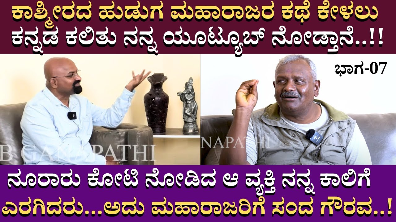 ಕಾಶ್ಮೀರದ ಹುಡುಗ ಮಹಾರಾಜರ ಕಥೆ ಕೇಳಲು ಕನ್ನಡ ಕಲಿತು ನನ್ನ ಯೂಟ್ಯೂಬ್ ನೋಡ್ತಾನೆ..! |   DARMENDRA PART 07