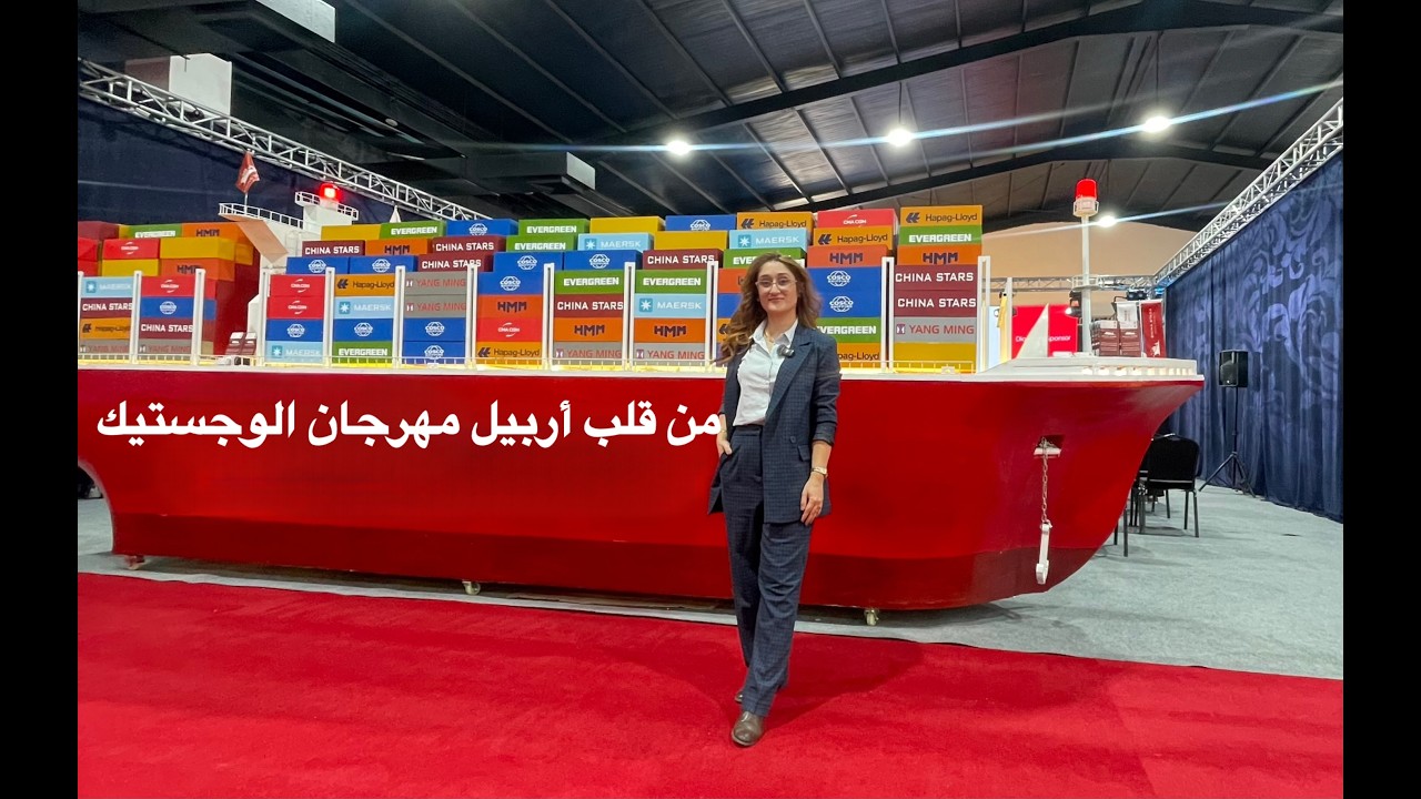 اول مرة في اربيل مهرجان الوجستيك/اكبر مهرجان للوجستيك والنقل الدولي في العراق