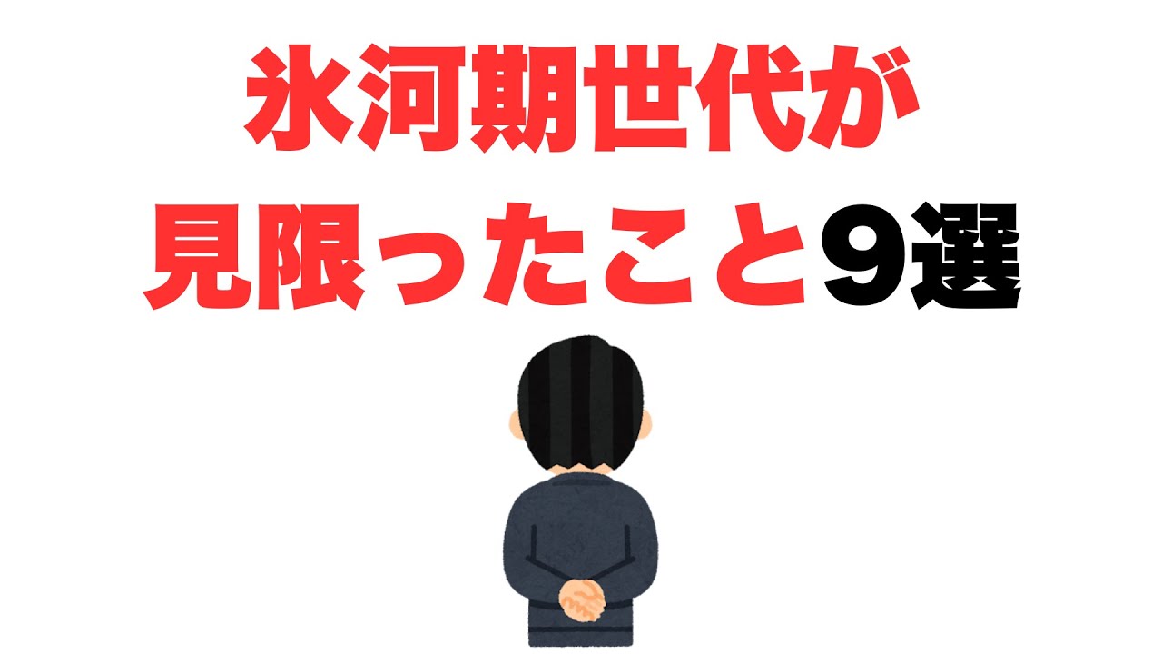 【もうしらん】氷河期世代が見限ったこと9選