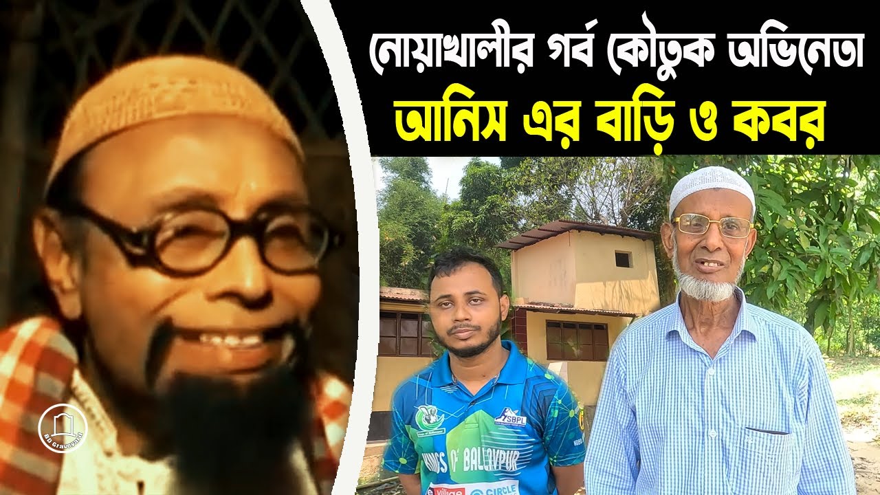 কৌতুক অভিনেতা আনিস এর বাড়ি | অযত্ন আর অবহেলায় পৈতৃক বাড়িতে পড়ে রয়েছে তার কবর | BD Graveyard