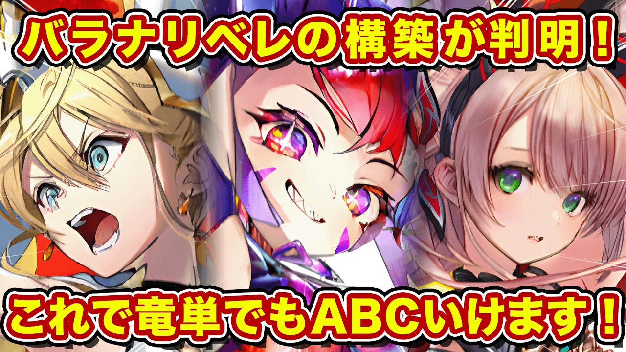 バラナの条件全て達成できる画期的な構築がこれ！竜単でも雷撃回復いけやす！【逆転オセロニア】