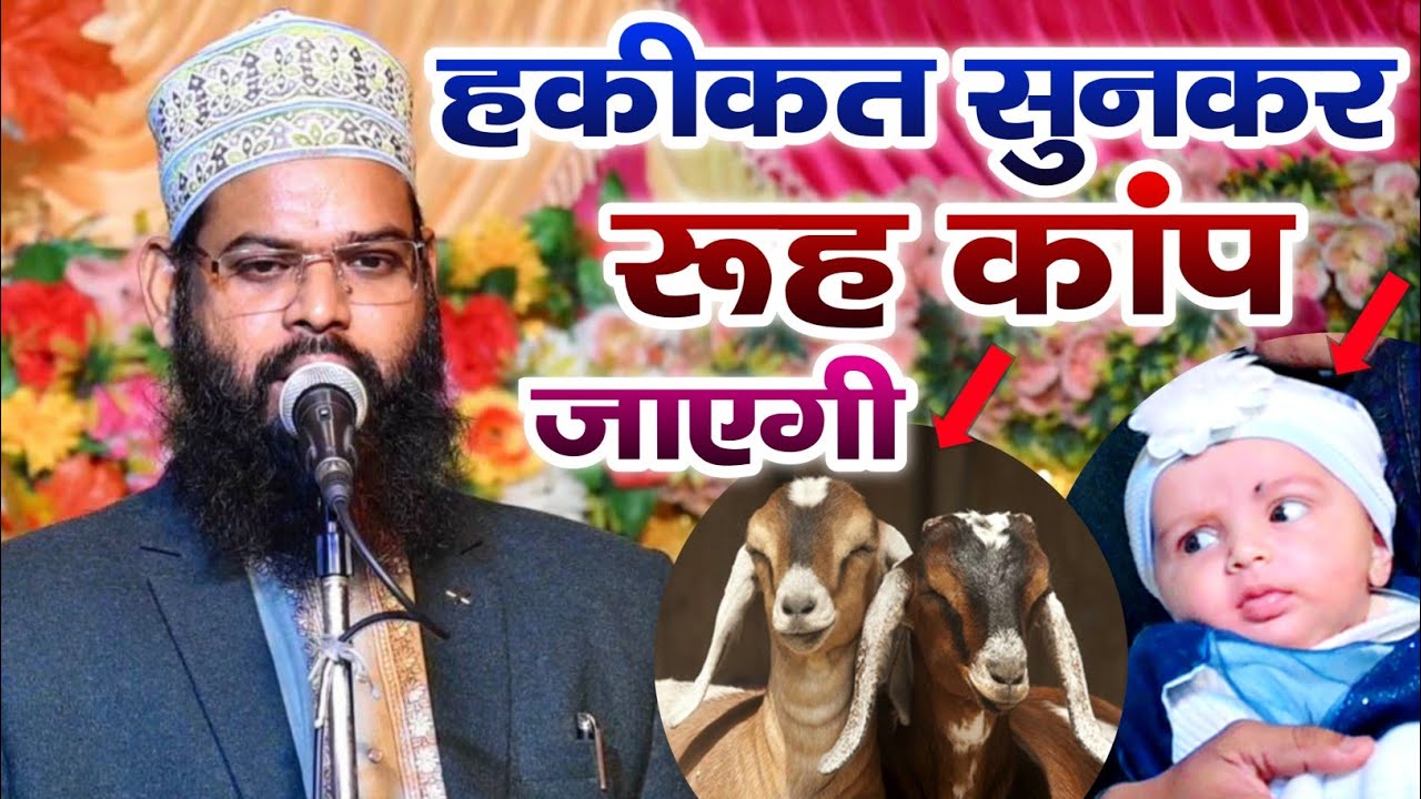 हकीकत सुनकर रूह कांप जाएगी Aqiqah In Islam Larka Or Larki Ka Aqiqa | Maulana Ahmad Nizami
