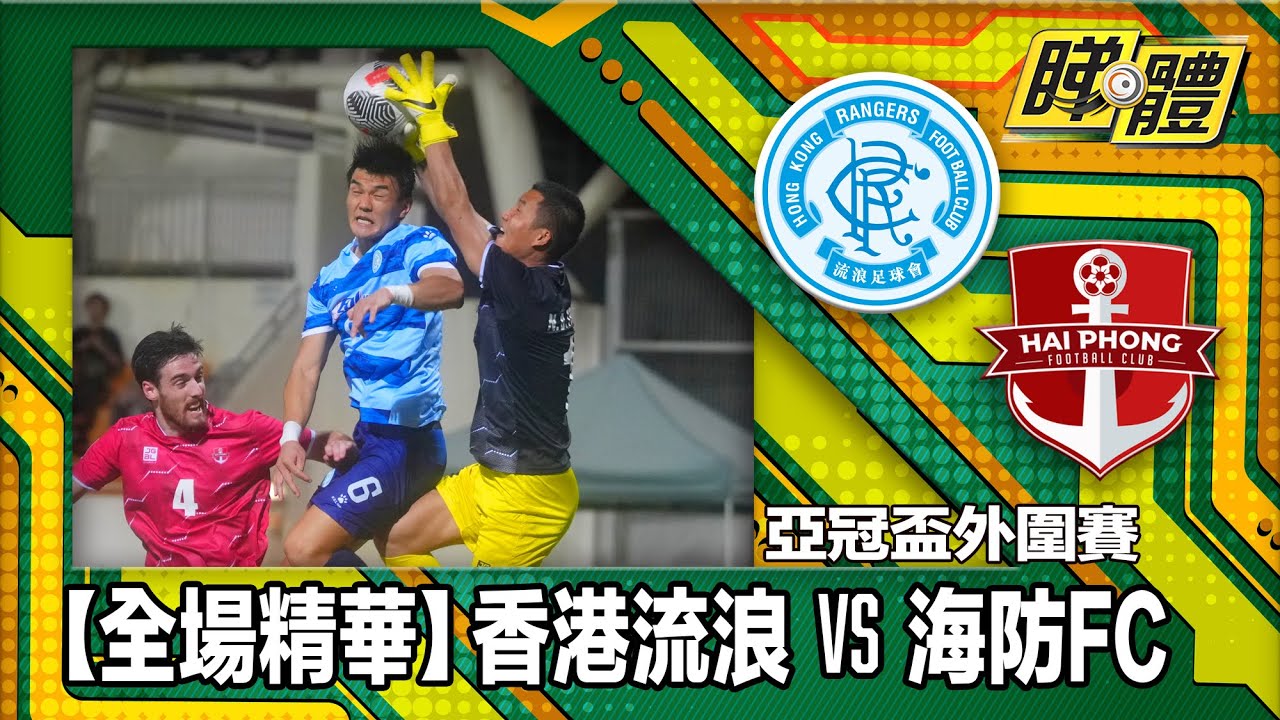 【全場精華】亞冠盃外圍賽-香港流浪 1:4 海防FC