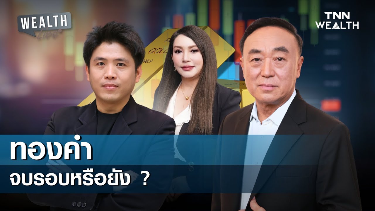 ทองคำ จบรอบหรือยัง ? I WEALTH LIVE 2 กุมภาพันธ์ 2569