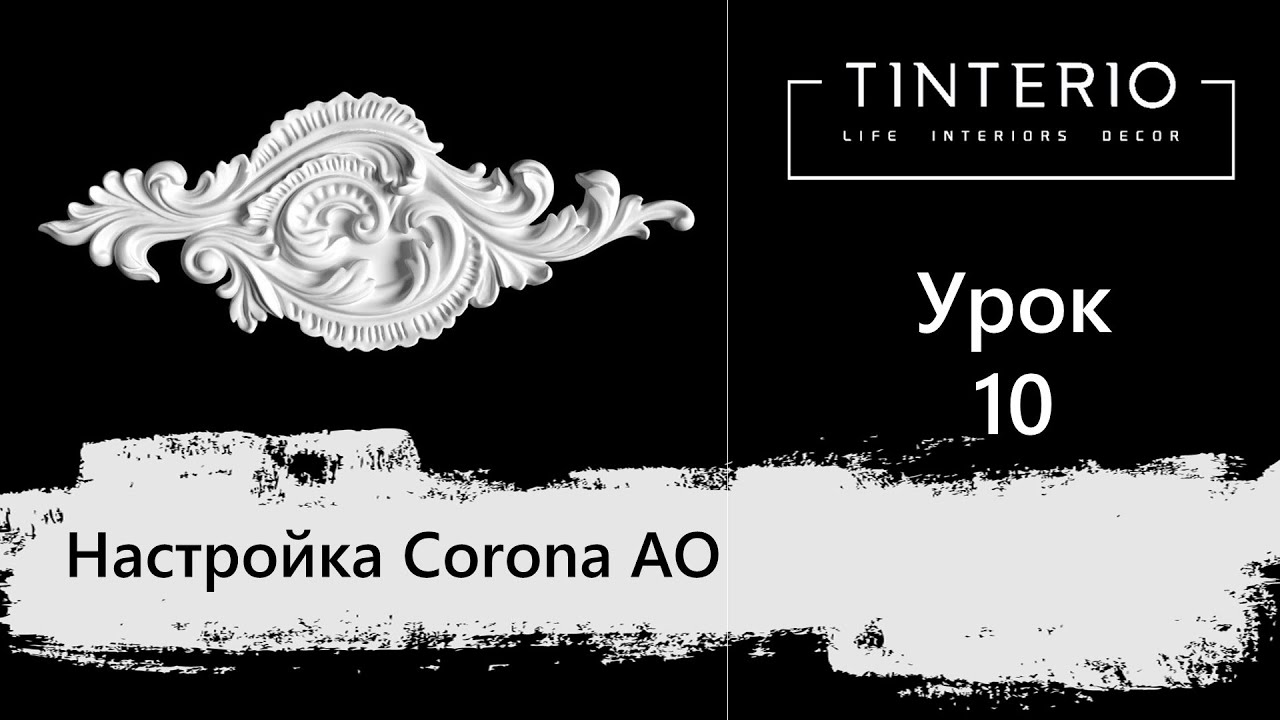 Урок 10 Настройка Corona AO
