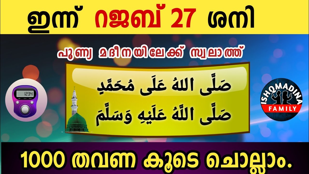 ഇന്ന് റജബ് 27 ശനി പുണ്യമദീനയിലേക്ക് 1000 സ്വലാത്ത് ചൊല്ലാം Swalath Rajab ishqmadina