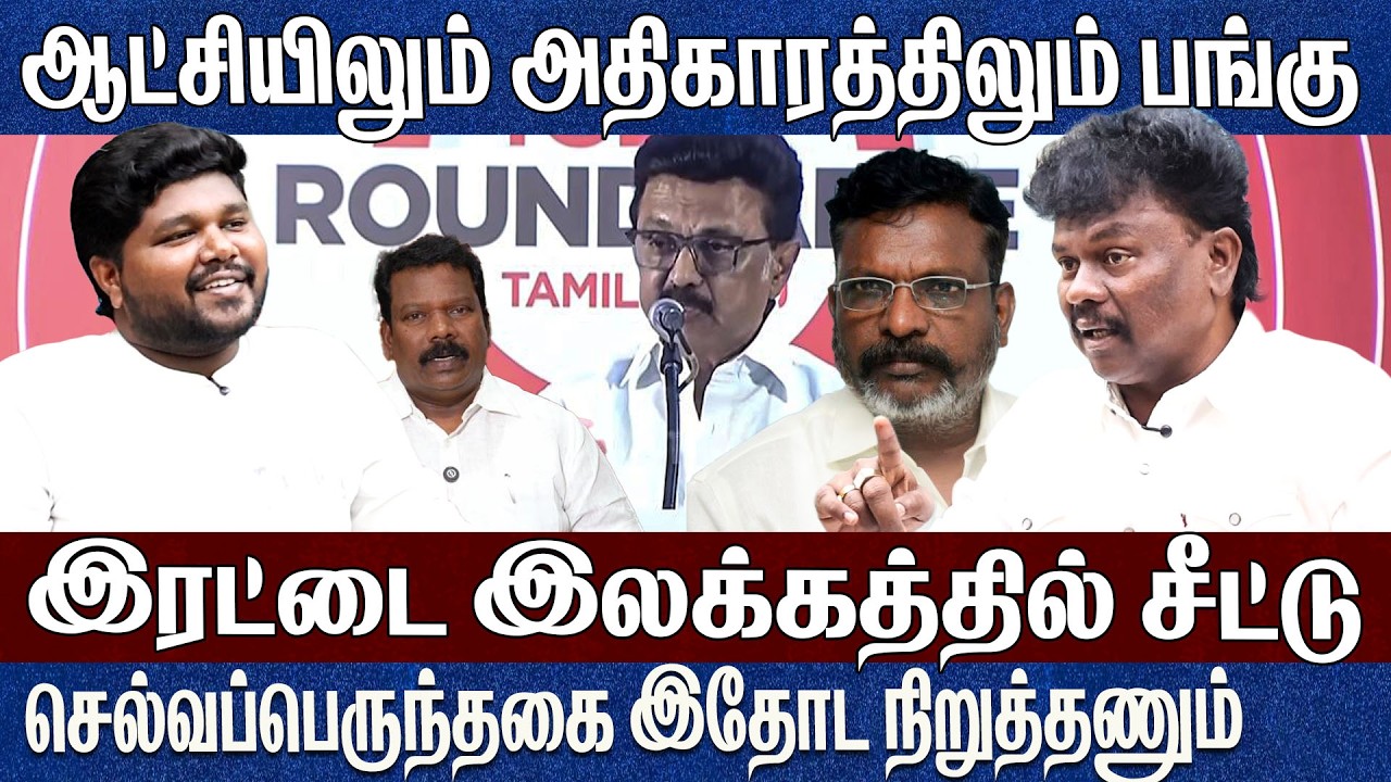 விசிக கேட்பதை திமுக கொடுக்கணும்..நான் MLA ஆவது உறுதி Vck Sangatamilan 