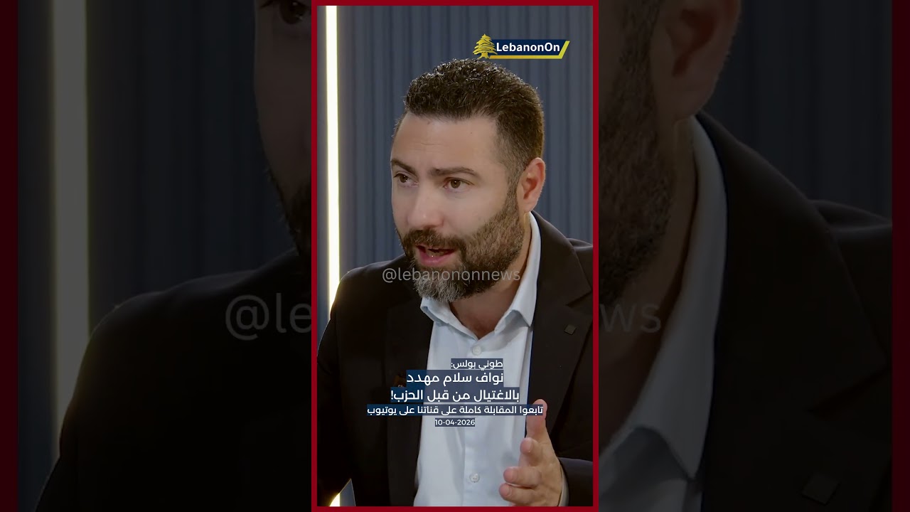 طوني بولس: نواف سلام مهدد بالاغتيال من قبل الحزب!