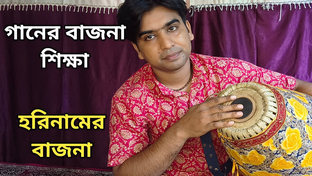 হরিনামের বাজনা | Srikhol mridanga lesson | Tutorial | #mridanga 