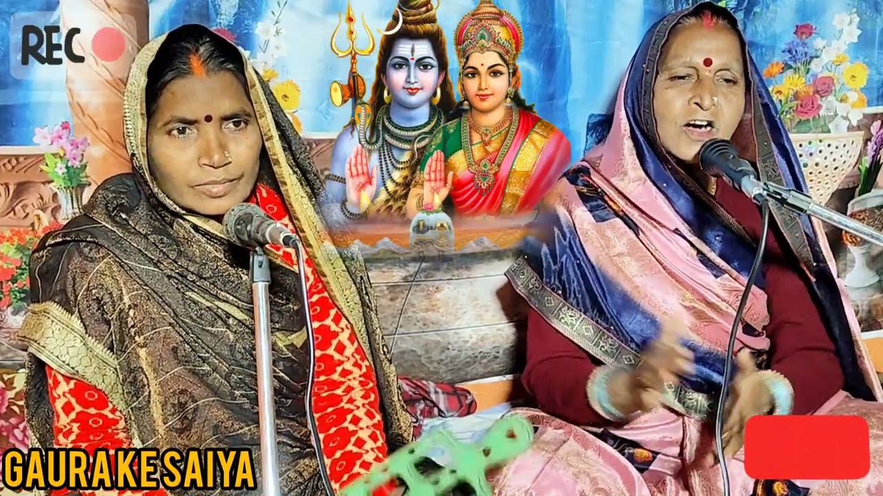 सबकर दुल्हवा बाड़ा गोर बाड़े रे माई | शिव चर्चा गीत | गौरा के दुल्हवा बाड़ा करिया बाड़े रे माई 