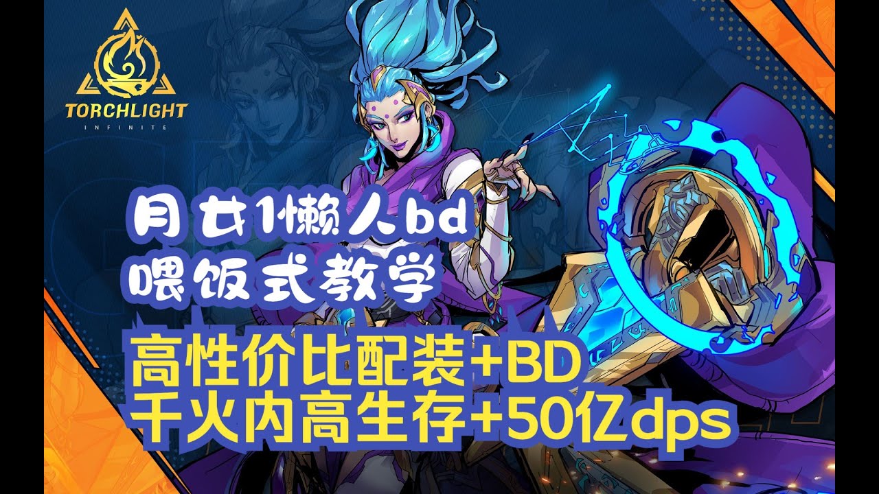 手机党S3月女1 - 新手如何选择高性价比装备正确进入无限刷图阶段？千火内高生存50亿dps的懒人速刷bd
