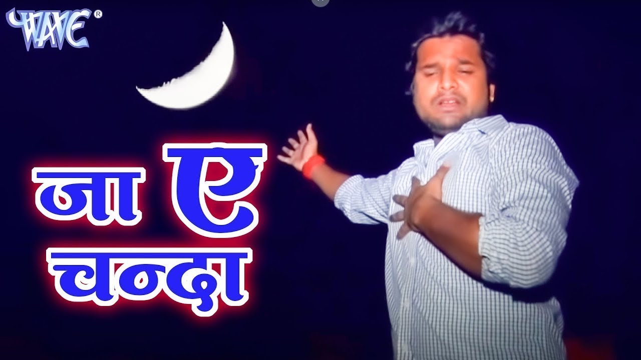 जा ऐ चँदा ले आव खबरिया | #Ritesh Pandey | Ja A Chanda Le Aawa Khabariya Kaisan Badi Mor Jan Ho