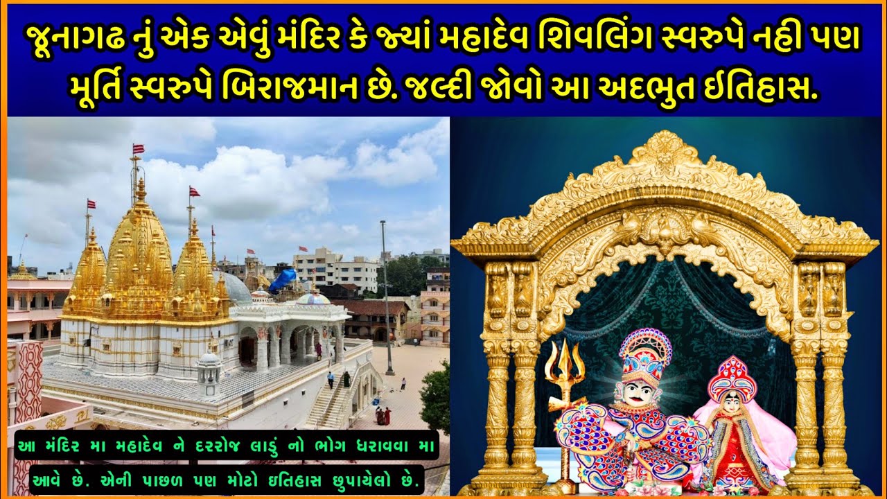 જુનાગઢ નું એવું મંદિર કે જ્યાં મહાદેવ મુર્તિ સ્વરુપે બિરાજમાન છે | Sidhheshwar Mahadev Junagadh