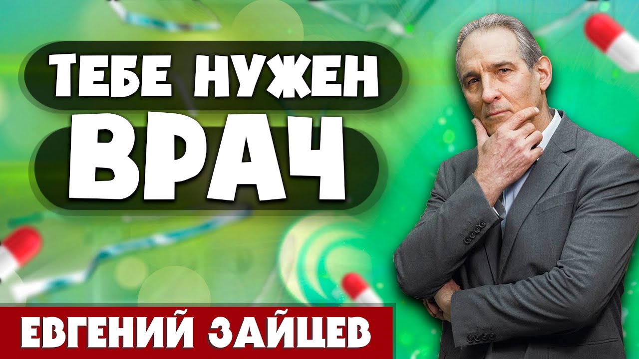 ТЕБЕ нужен ВРАЧ // Евгений Зайцев || Христианские проповеди АСД | You Need a Doctor