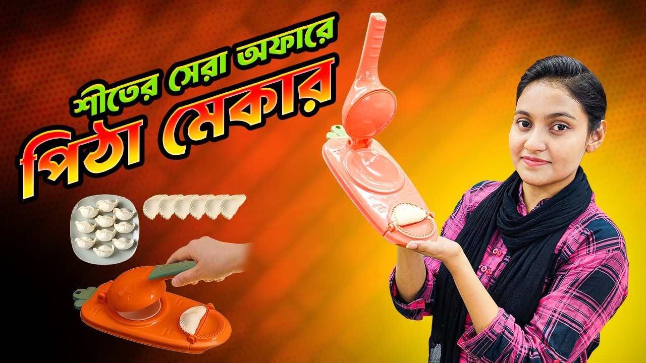 এক ক্লিকে পারফেক্ট পিঠা—দেখুন পিঠা মেকারের কারিশমা! | পিঠা মেকার | Pitha Maker Price in BD 2024
