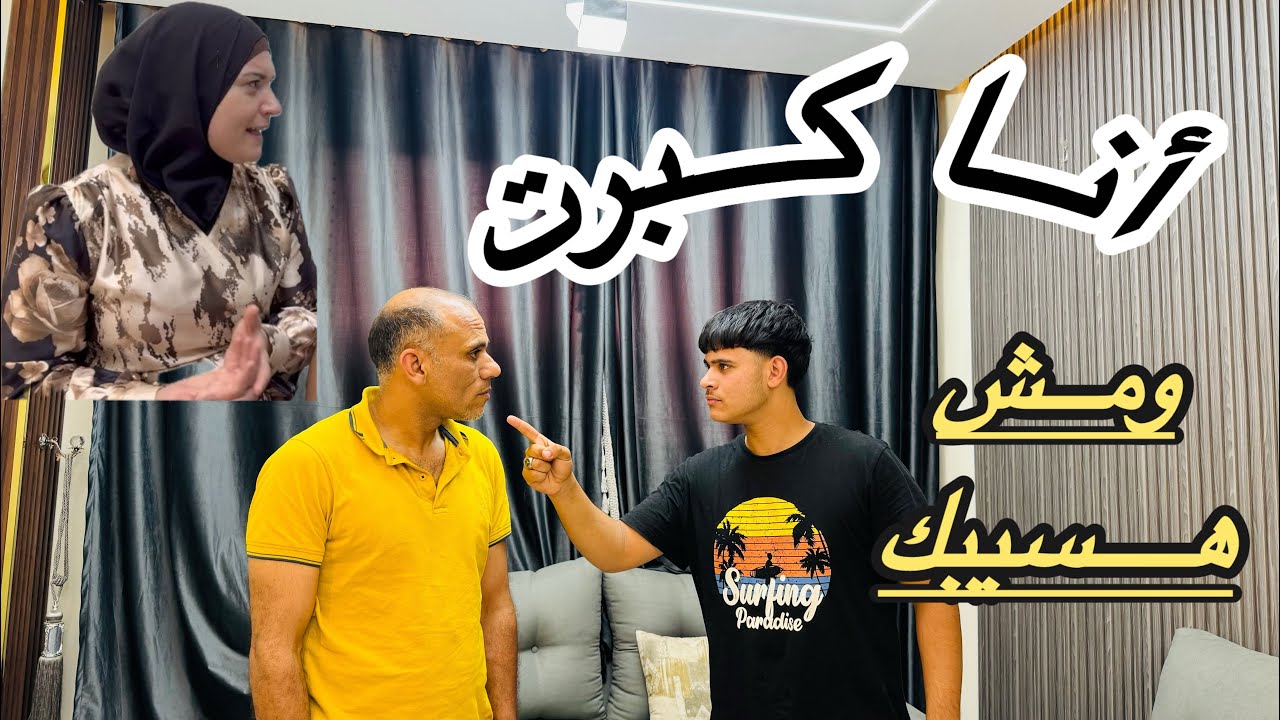 أنا كبرت ومش هسيبك أنا بقيت فاهم كل حاجه