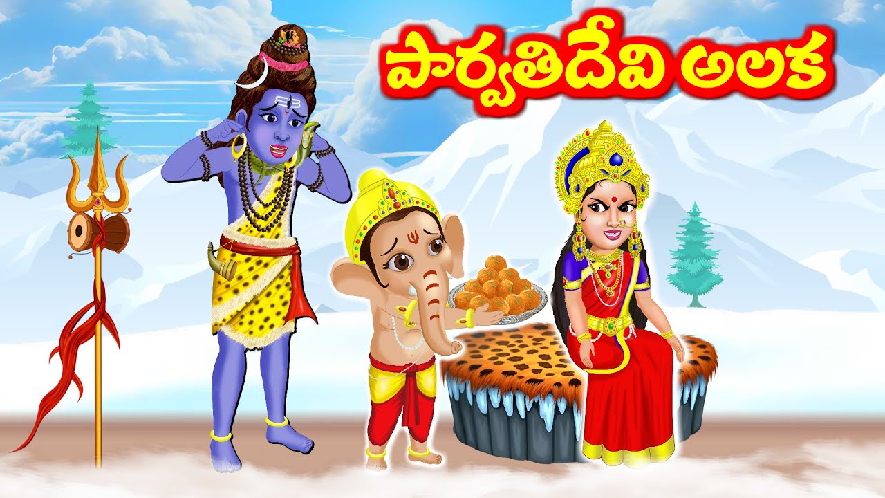 పార్వతి దేవి అలక  Telugu Bhakti Kathalu | Telugu Stories | Aadivaram Kathalu | Fairy Tales
